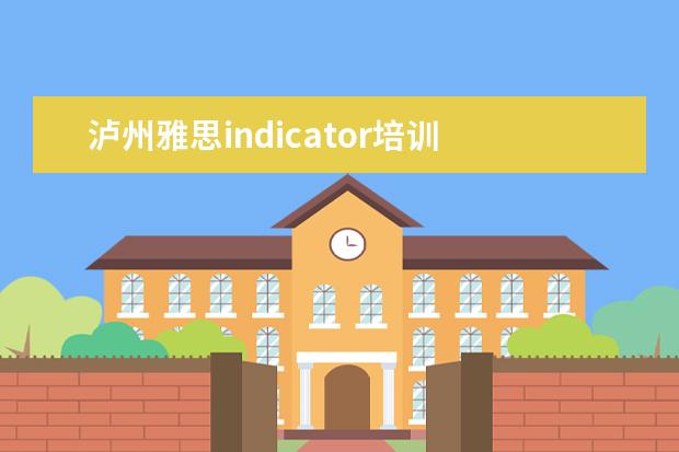 泸州雅思indicator培训 IELTS indicator(雅思家庭版)是什么?多少钱一次?中...