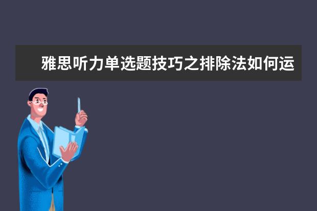 雅思听力单选题技巧之排除法如何运用？