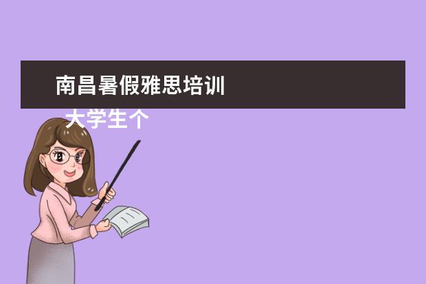 南昌暑假雅思培训 
  大学生个人先进事迹材料 篇4