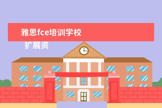 雅思fce培训学校 
  扩展资料：
  <br/>