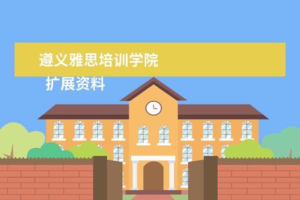 遵义雅思培训学院 
  扩展资料：