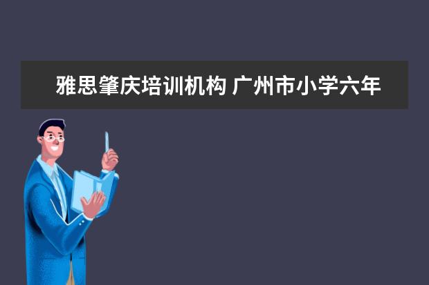 雅思肇庆培训机构 广州市小学六年级综合实践活动教案