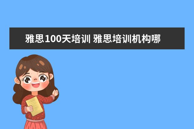 雅思100天培训 雅思培训机构哪个好?