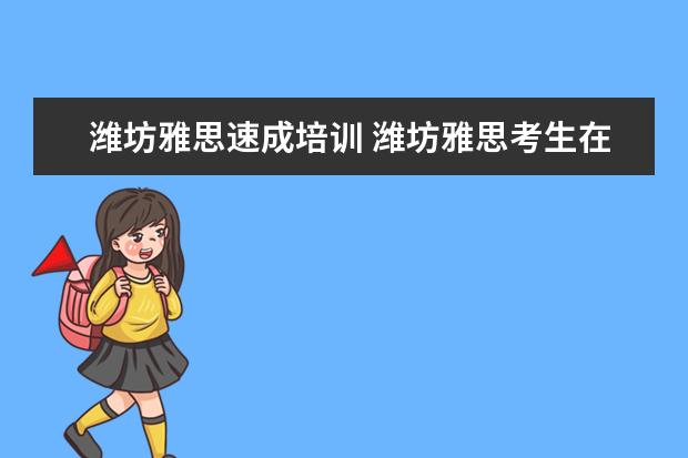 潍坊雅思速成培训 潍坊雅思考生在哪报名