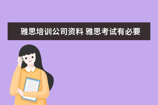 雅思培训公司资料 雅思考试有必要报班么?