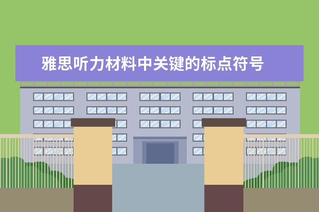 雅思听力材料中关键的标点符号