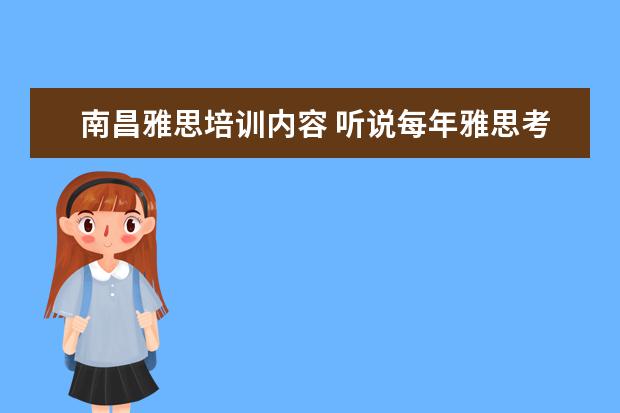 南昌雅思培训内容 听说每年雅思考试的难度系数都在增加,是真的吗?南昌...