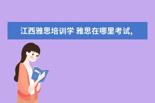 江西雅思培训学 雅思在哪里考试,是一年考几次