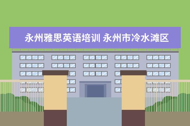 永州雅思英语培训 永州市冷水滩区雅思高级中学一年的学费是多少 - 百...