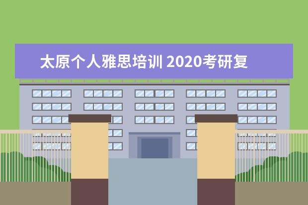 太原个人雅思培训 2020考研复试流程是怎样的?需要做哪些准备工作? - ...