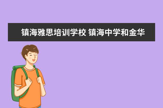 镇海雅思培训学校 镇海中学和金华一中哪个好?