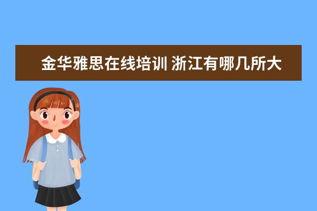 金华雅思在线培训 浙江有哪几所大学