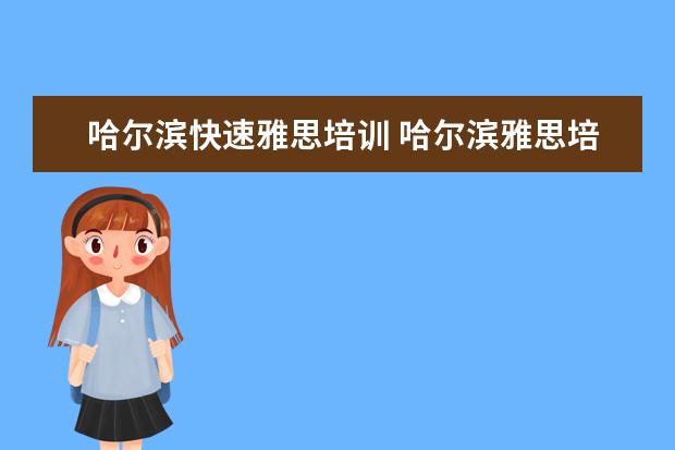 哈尔滨快速雅思培训 哈尔滨雅思培训多少钱,想找一对一的辅导?