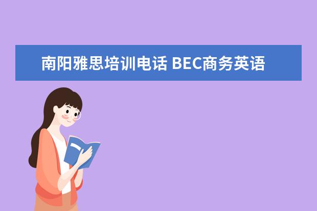 南阳雅思培训电话 BEC商务英语