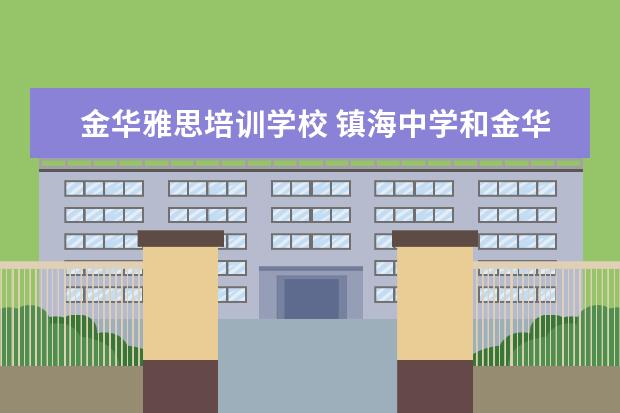 金华雅思培训学校 镇海中学和金华一中哪个好?