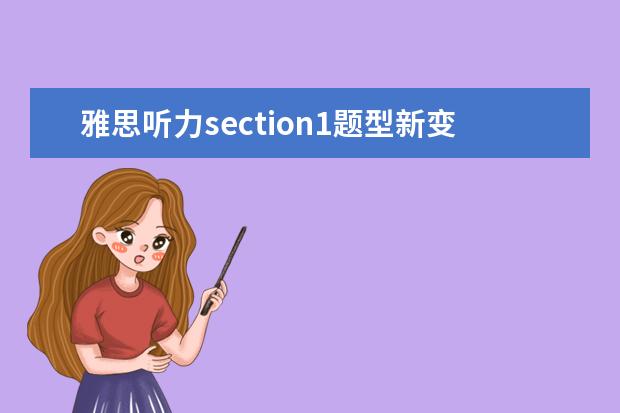 雅思听力section1题型新变化解读