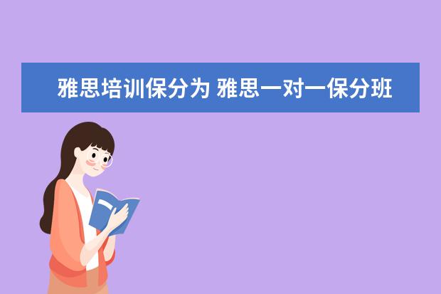 雅思培训保分为 雅思一对一保分班真的能保分吗?