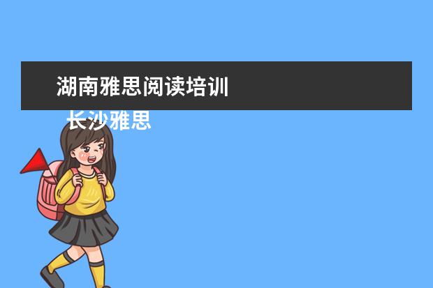 湖南雅思阅读培训 
  长沙雅思培训班新东方