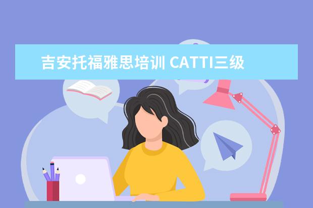 吉安托福雅思培训 CATTI三级笔译应该背什么单词