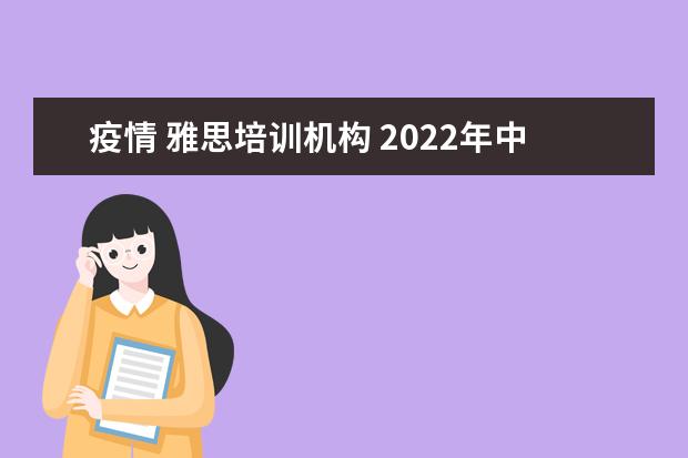 疫情 雅思培训机构 2022年中山的雅思考试是不是停了