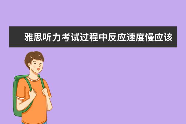 雅思听力考试过程中反应速度慢应该怎样解决