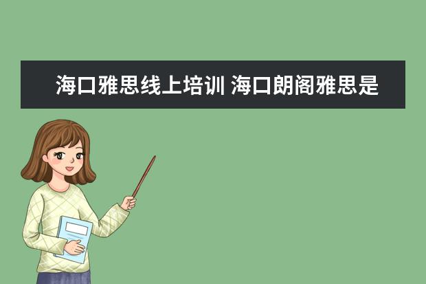 海口雅思线上培训 海口朗阁雅思是一个怎么样子的学校?