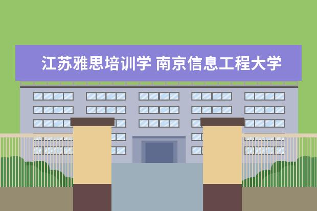 江苏雅思培训学 南京信息工程大学的英语专业怎么样