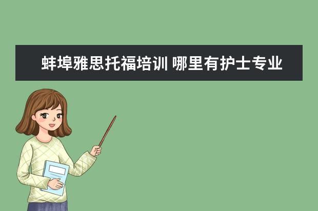 蚌埠雅思托福培训 哪里有护士专业的学校?