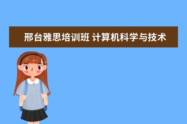 邢台雅思培训班 计算机科学与技术是学什么的