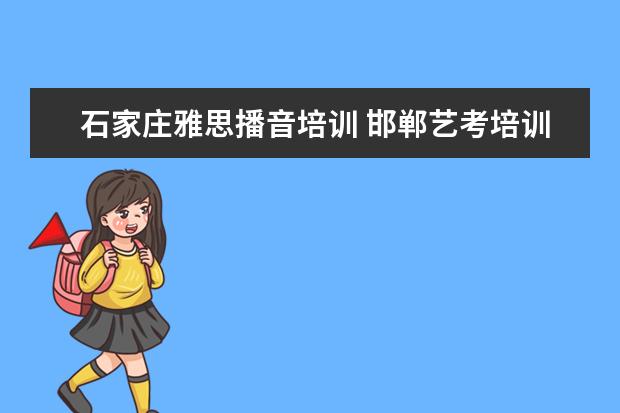 石家庄雅思播音培训 邯郸艺考培训学校哪家好