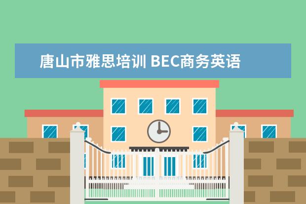 唐山市雅思培训 BEC商务英语