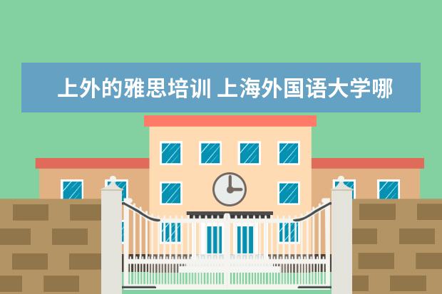 上外的雅思培训 上海外国语大学哪个学院有2+2出国留学项目? - 百度...