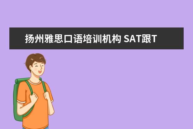 扬州雅思口语培训机构 SAT跟Toefl可以直接申请英国本科吗