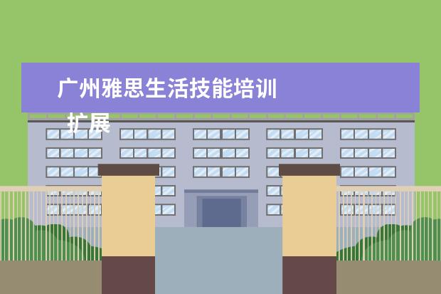 广州雅思生活技能培训 
  扩展资料