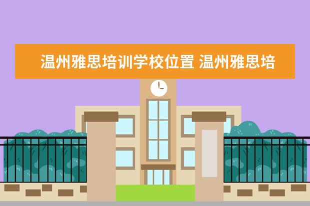 温州雅思培训学校位置 温州雅思培训机构排行榜