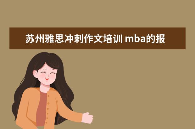 苏州雅思冲刺作文培训 mba的报考条件是什么