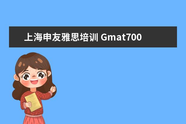 上海申友雅思培训 Gmat700分要多久