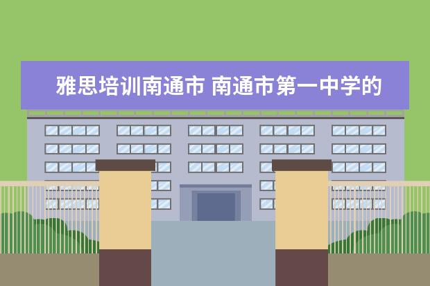 雅思培训南通市 南通市第一中学的国际合作