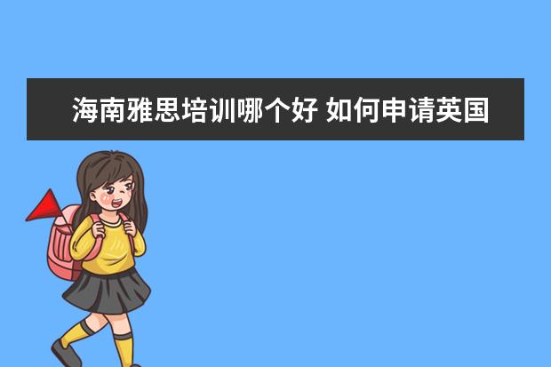 海南雅思培训哪个好 如何申请英国工作签证