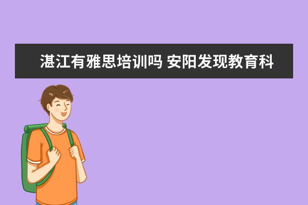 湛江有雅思培训吗 安阳发现教育科学研究所怎么样