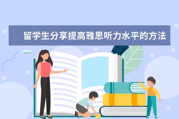 留学生分享提高雅思听力水平的方法