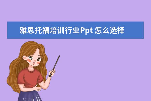 雅思托福培训行业Ppt 怎么选择雅思托福培训机构?