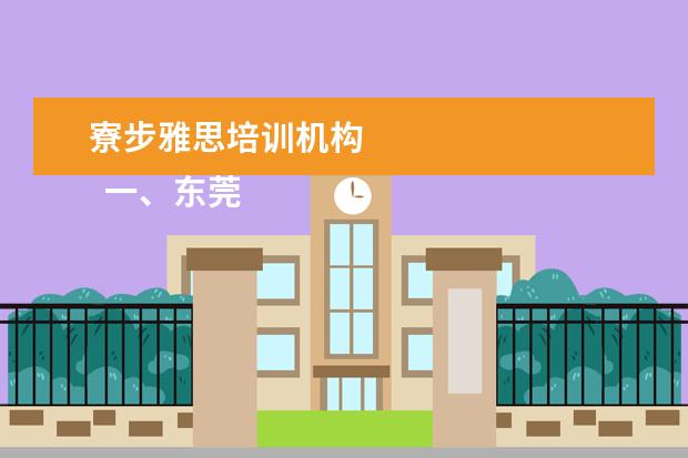 寮步雅思培训机构 
  一、东莞理工学院城市学院在哪里