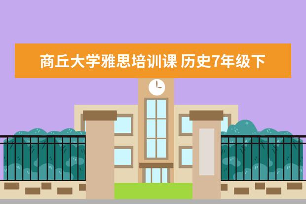 商丘大学雅思培训课 历史7年级下知识与能力训练的答案