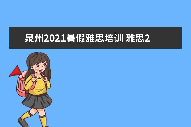 泉州2021暑假雅思培训 雅思2021考试安排具体时间是?