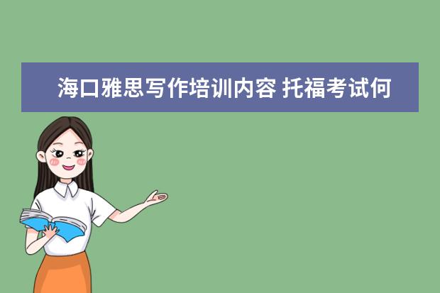 海口雅思写作培训内容 托福考试何雅思从报名开始的准备流程是怎样的 - 百...