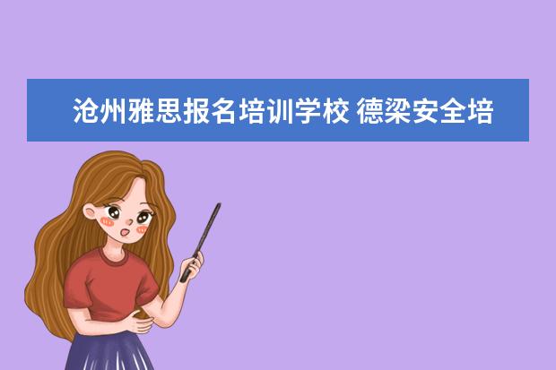 沧州雅思报名培训学校 德梁安全培训中心消防证在哪里考