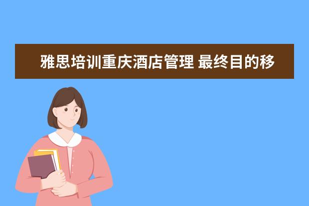 雅思培训重庆酒店管理 最终目的移民,澳洲格里菲斯大学酒店管理专业就业前...