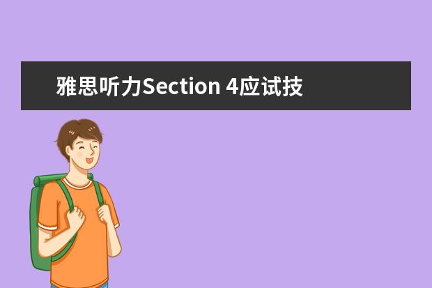 雅思听力Section 4应试技巧和题型