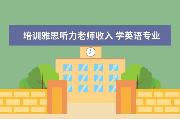 培训雅思听力老师收入 学英语专业有前途吗?